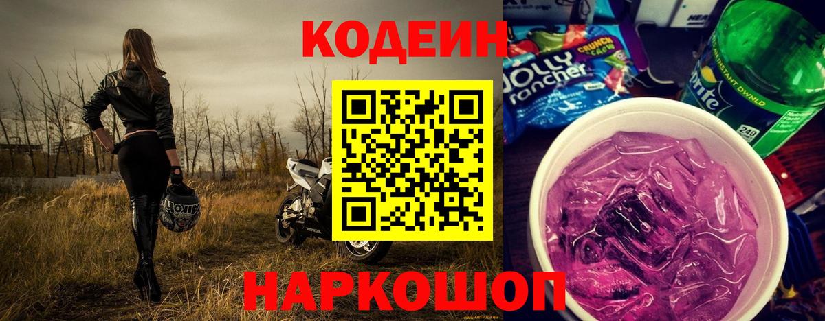 Кодеин напиток Lean (лин) Армавир